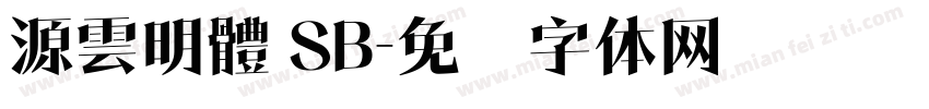 源雲明體 SB字体转换